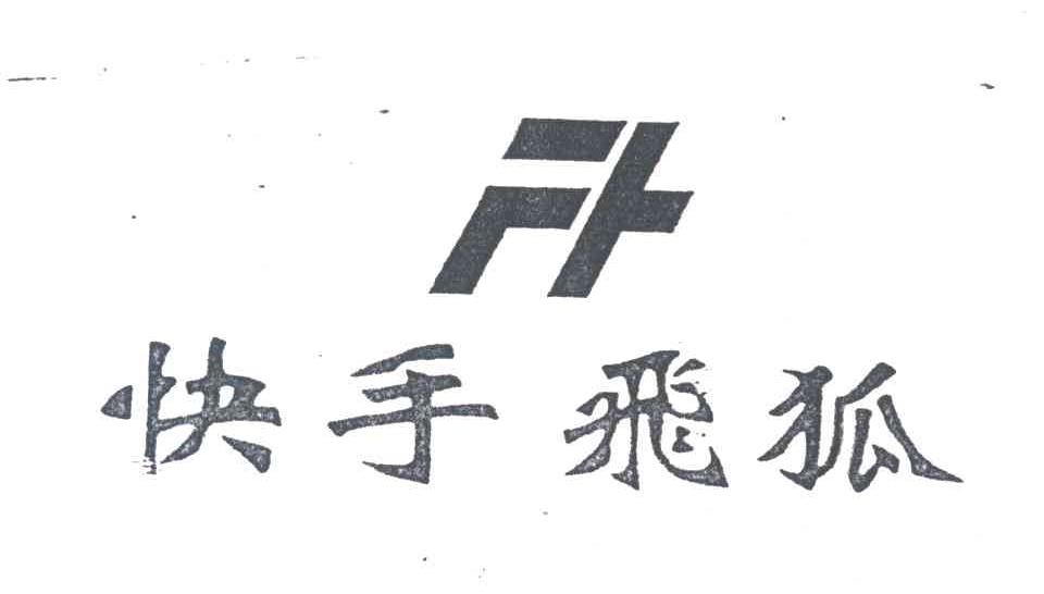 快手飞狐;FH