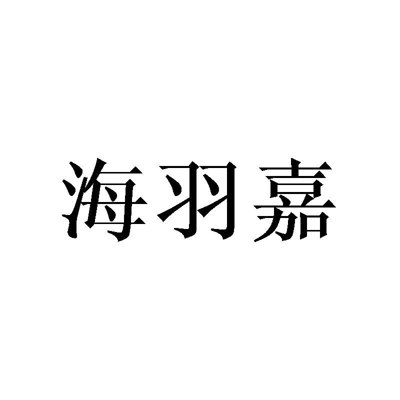海羽嘉