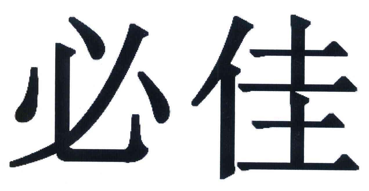 必佳