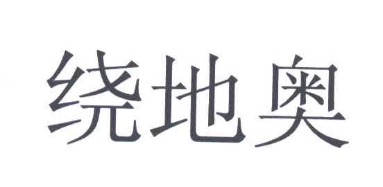 绕地奥