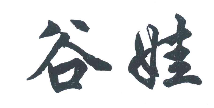 谷娃