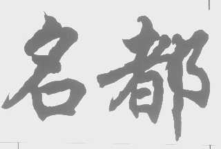 名都