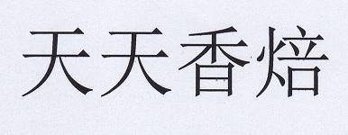 天天香焙