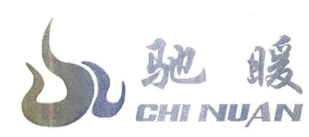 驰暖