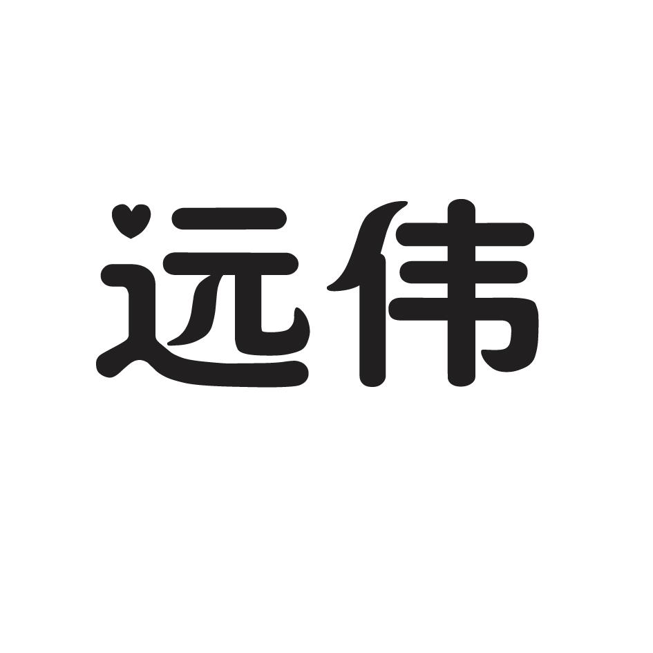 远伟