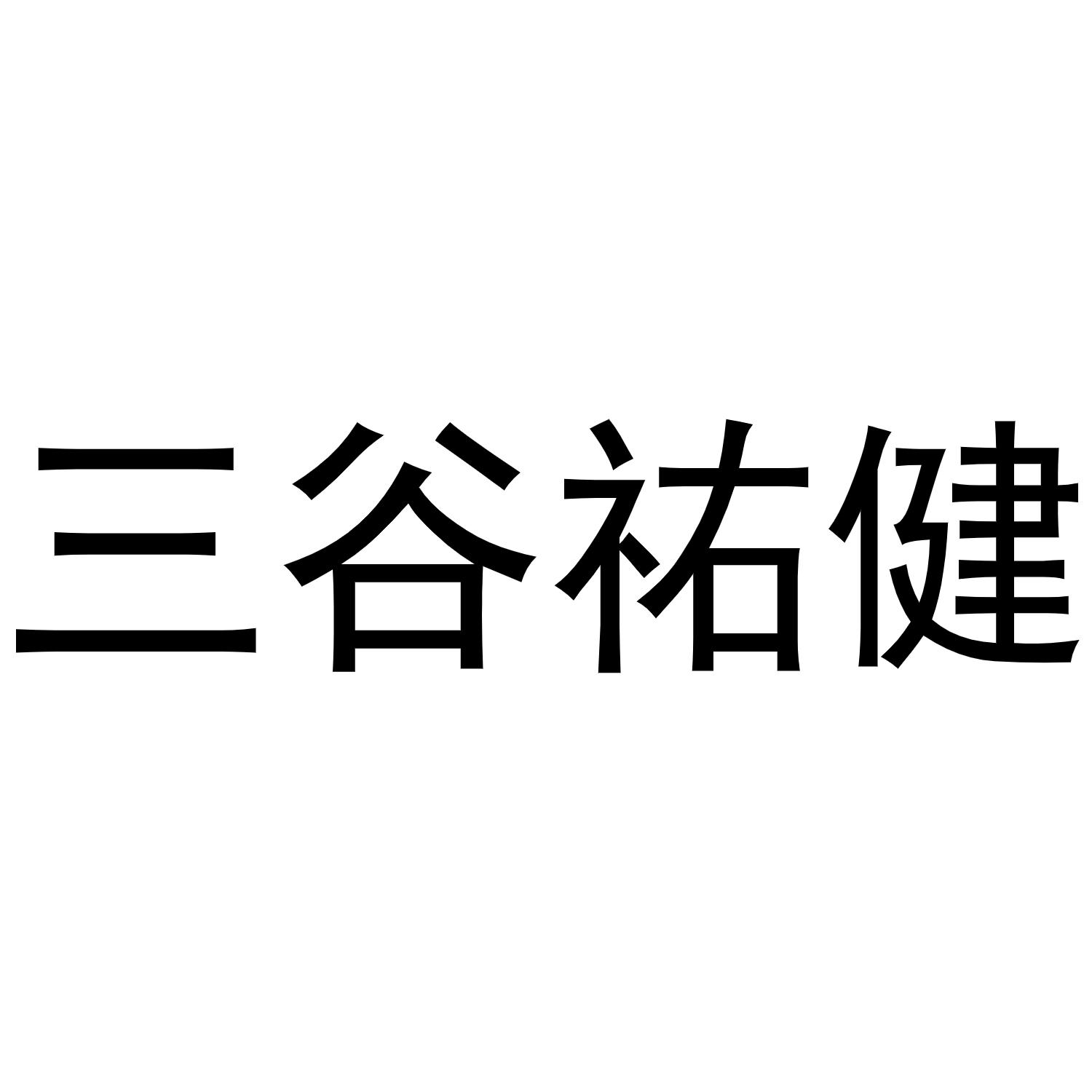 三谷祐健