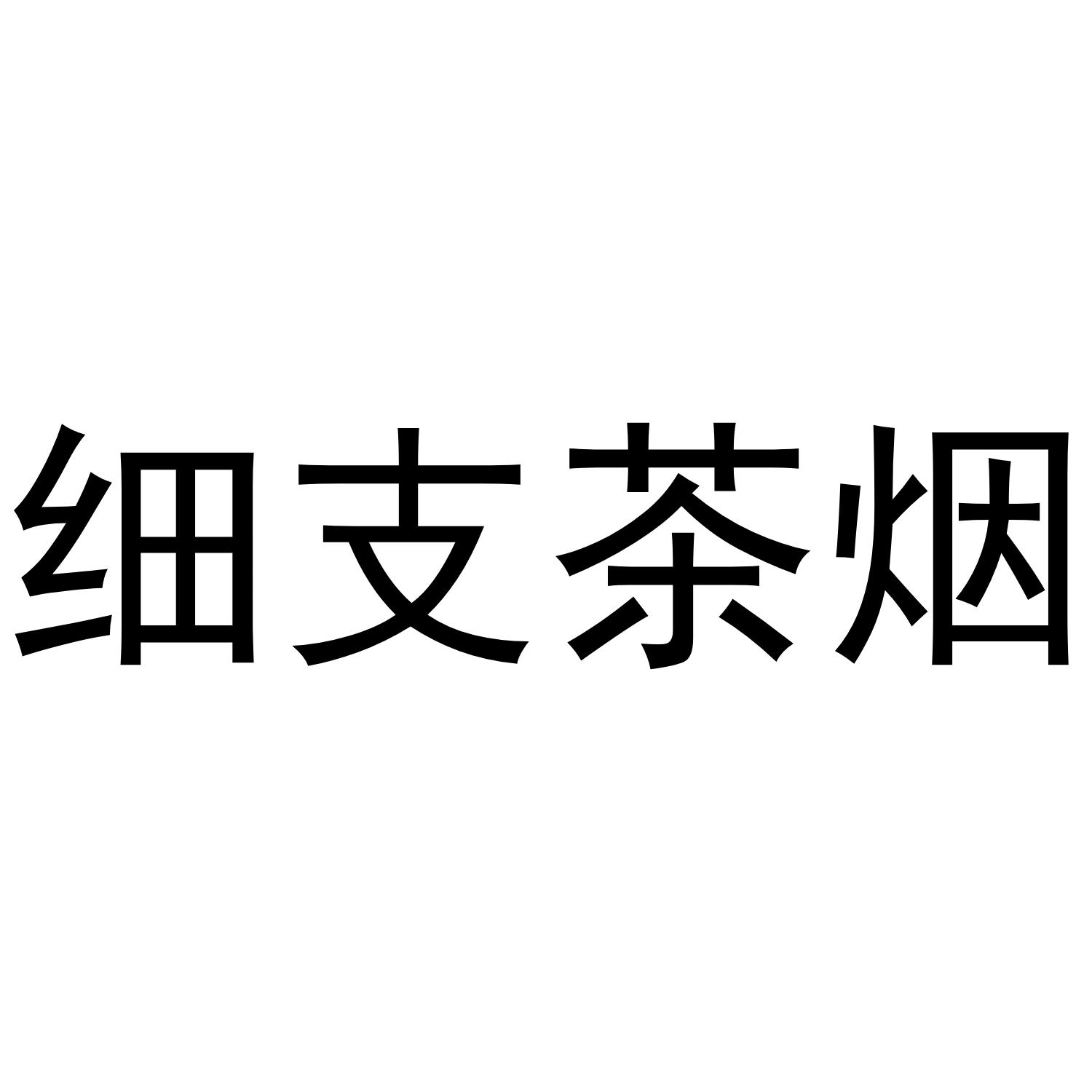 细支茶烟
