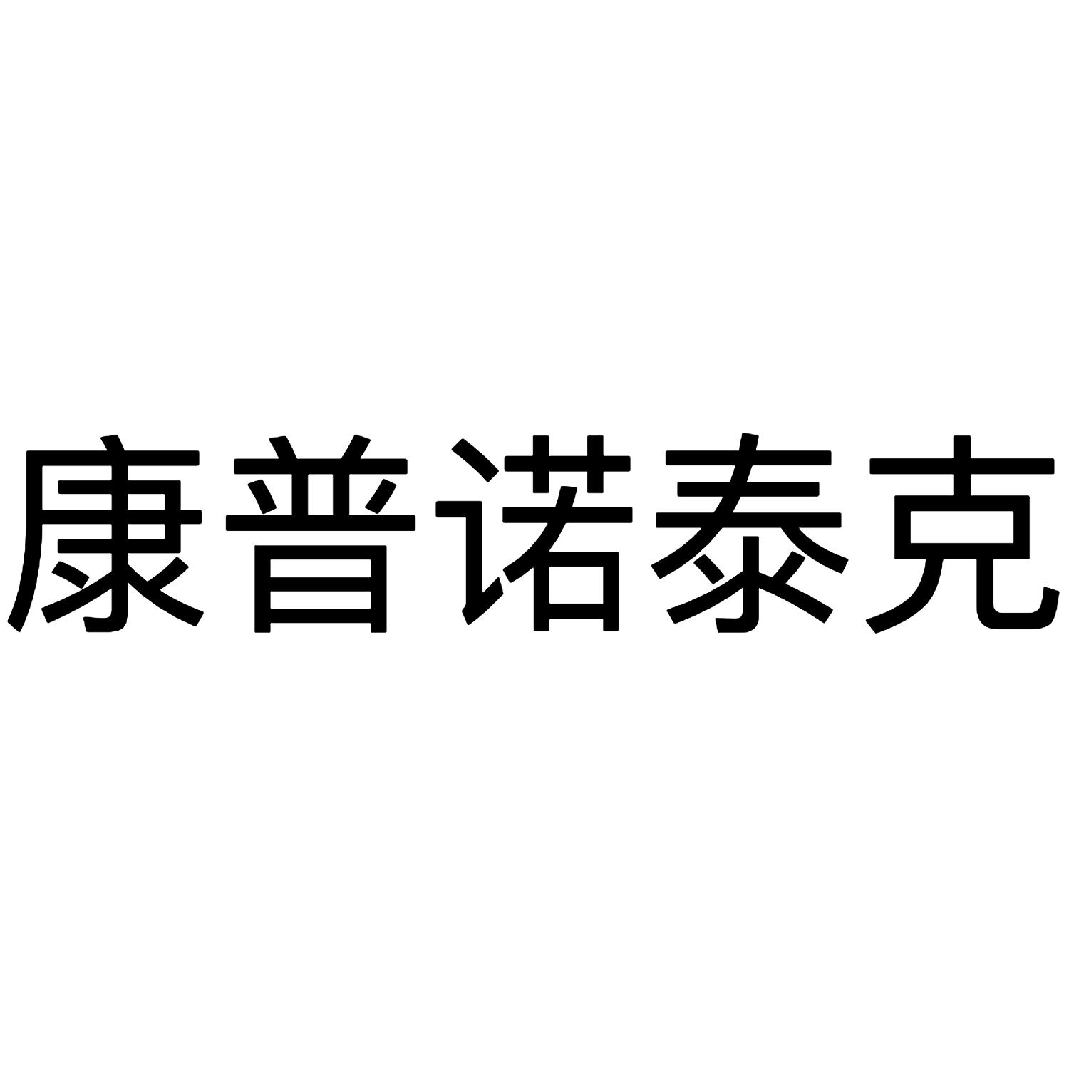 康普诺泰克