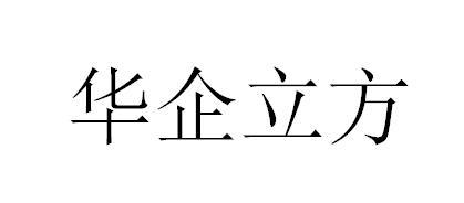 华企立方