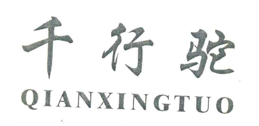 千行驼