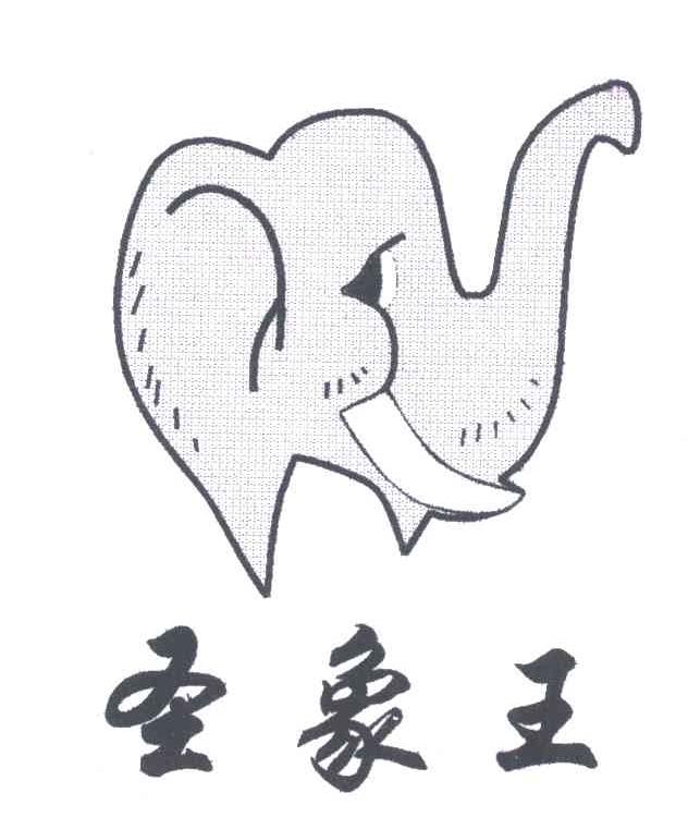 圣象王