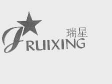 瑞星