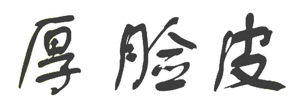 厚脸皮