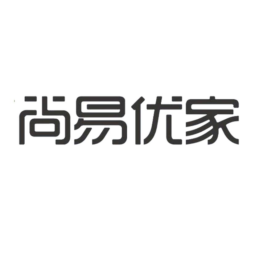 尚易优家