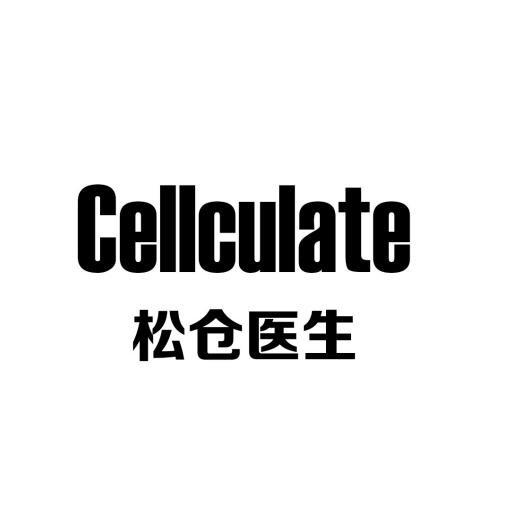 松仓医生  CELLCULATE