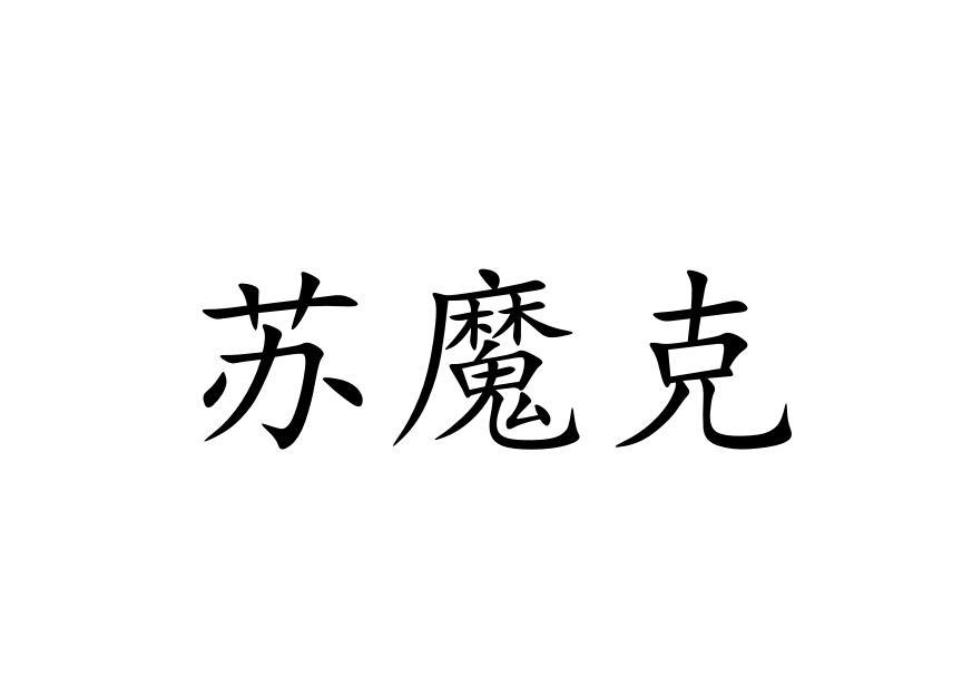 苏魔克