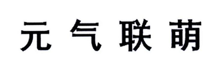 元气联萌