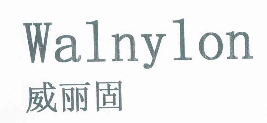 威丽固 WALNYLON
