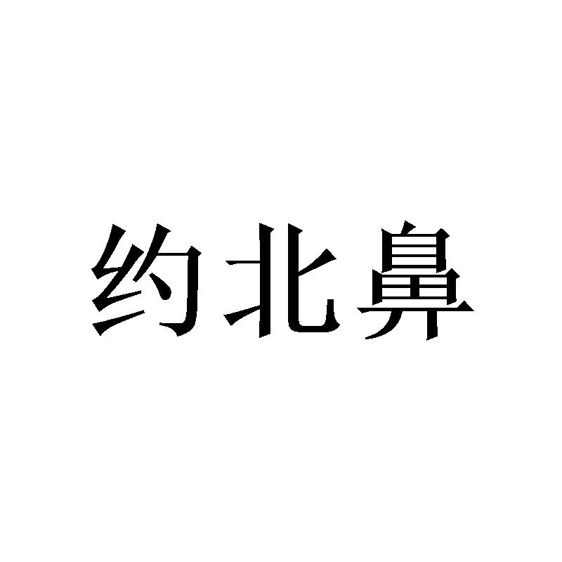 约北鼻