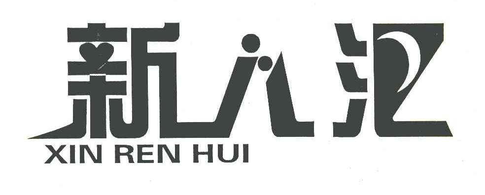 新人汇