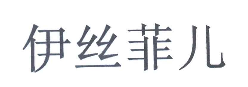 伊丝菲儿
