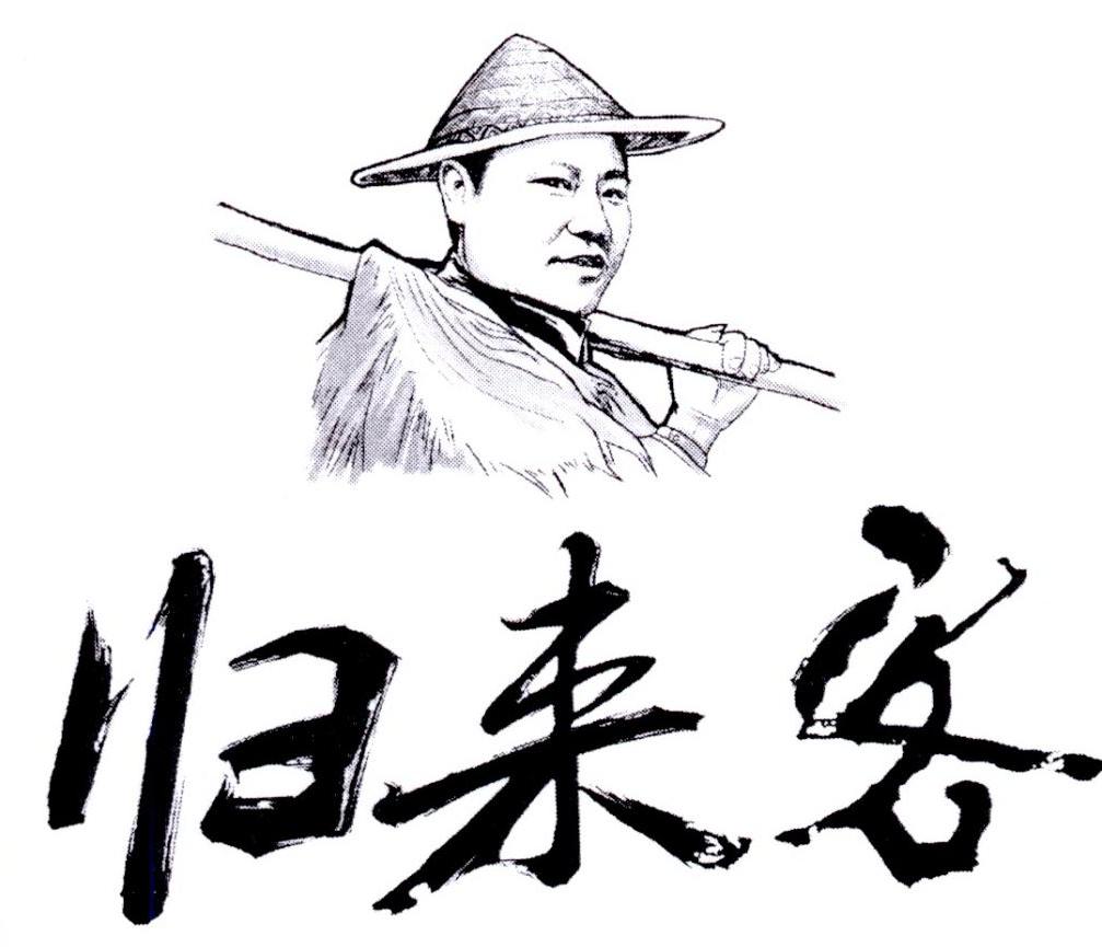 归来客
