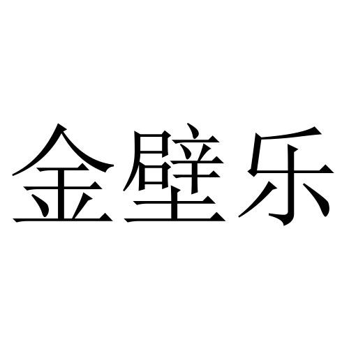 金壁乐