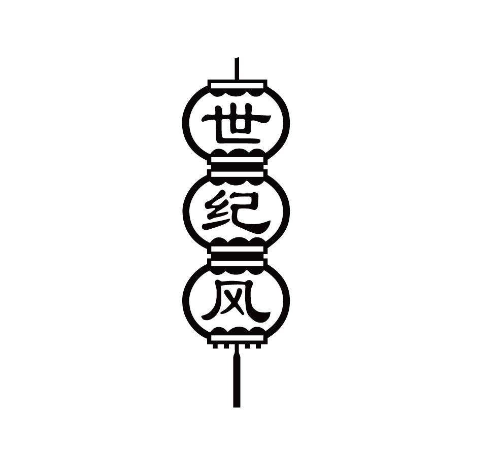 世纪风