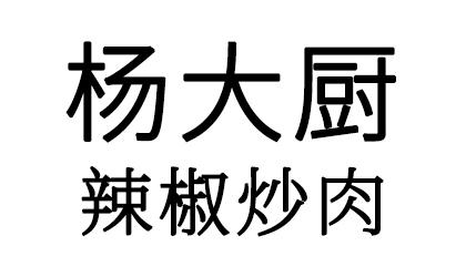 杨大厨辣椒炒肉