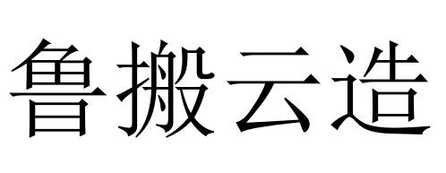 鲁搬云造