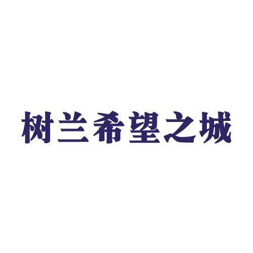 树兰希望之城