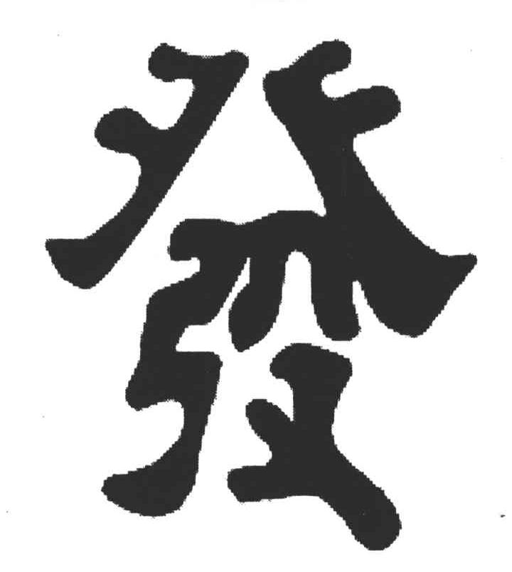发