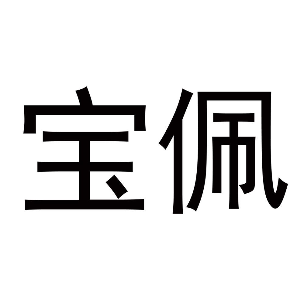 宝佩