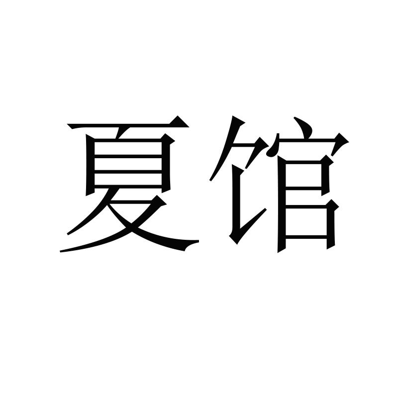 夏馆