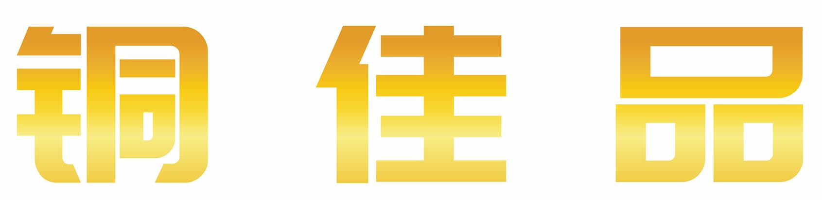 铜佳品