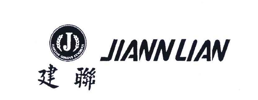 建联;JIANLIAN GONGYE FENGRENJI；JIANNLIAN;J