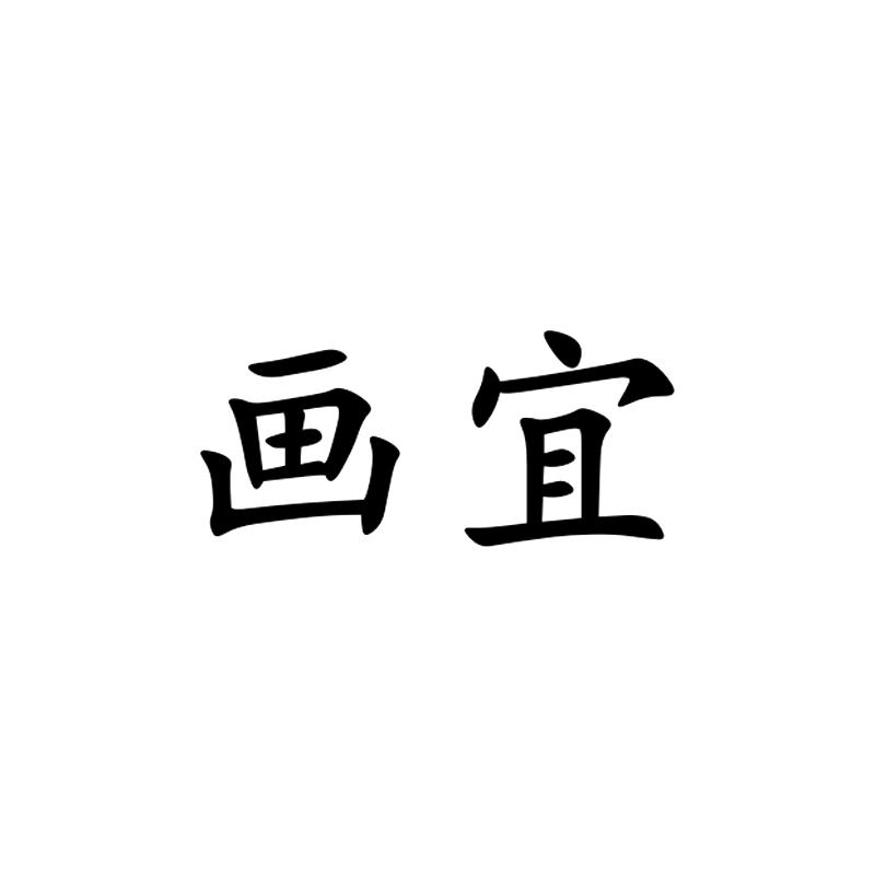 画宜
