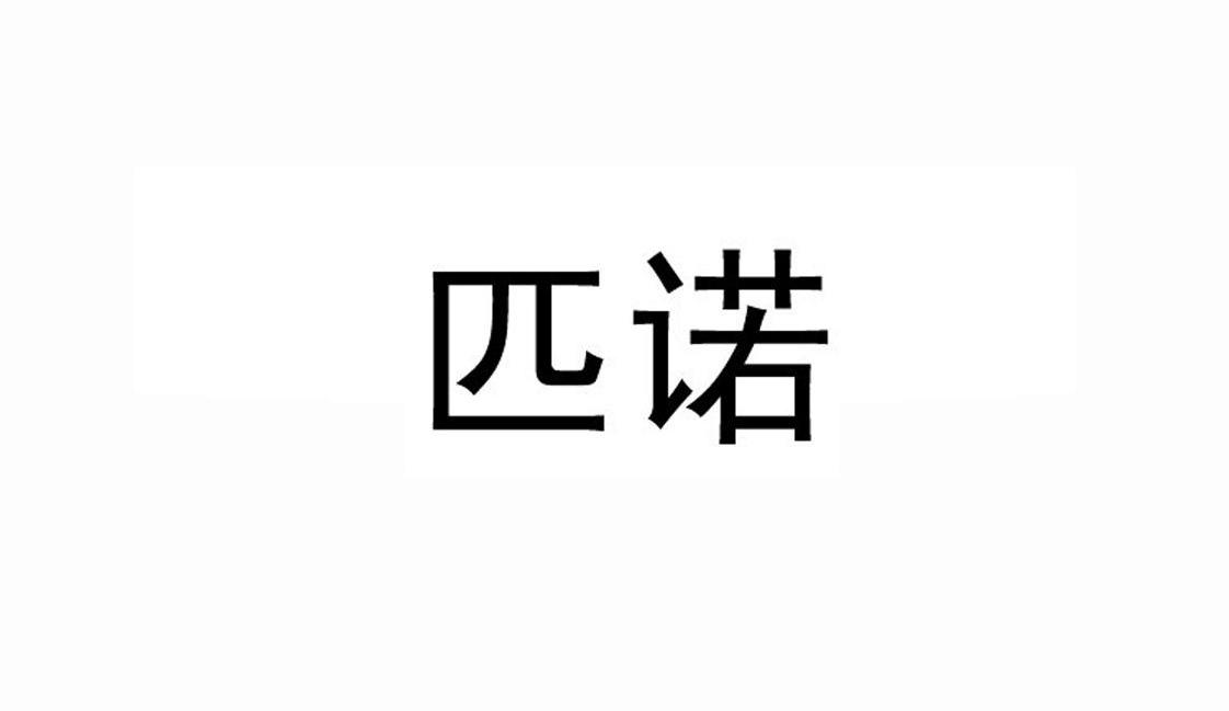 匹诺