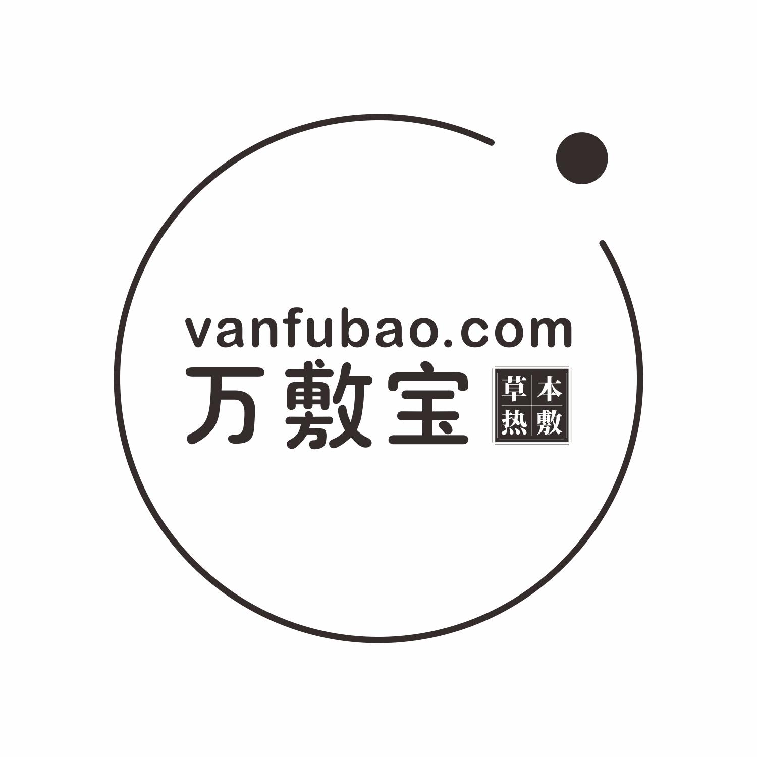 万敷宝 草本热敷  VANFUBAO.COM