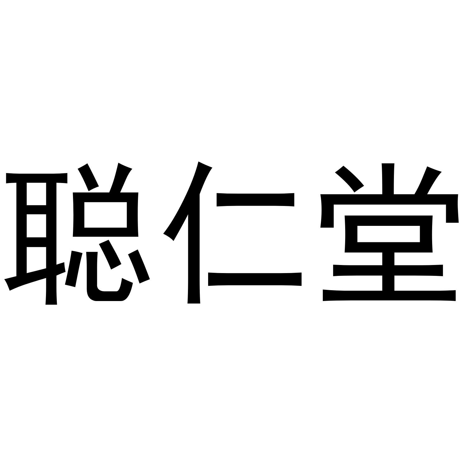 聪仁堂