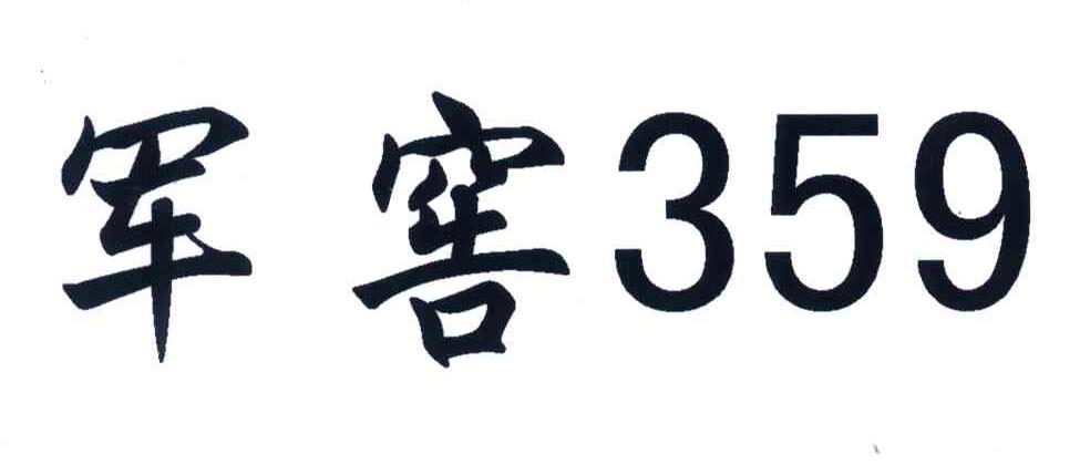 军窖359