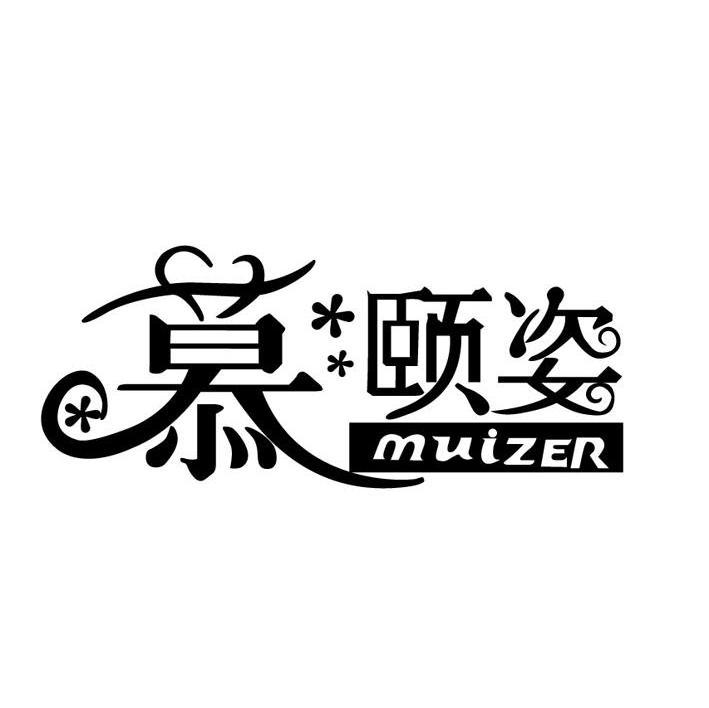 慕颐姿 MUIZER