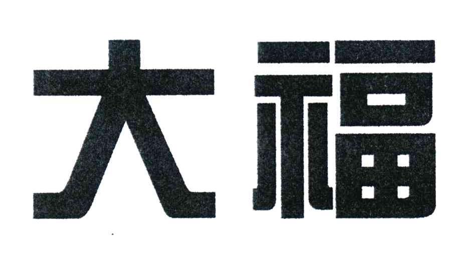 大福