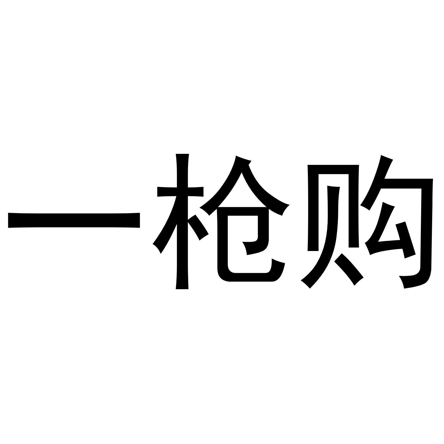 一枪购
