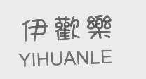 伊欢乐