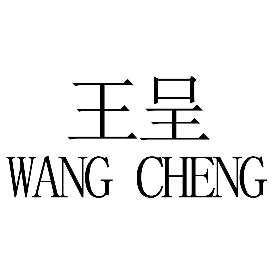 王呈