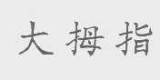 大拇指