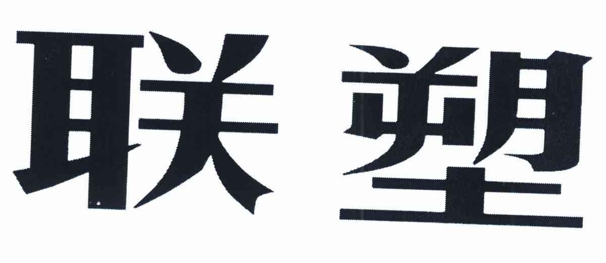 联塑
