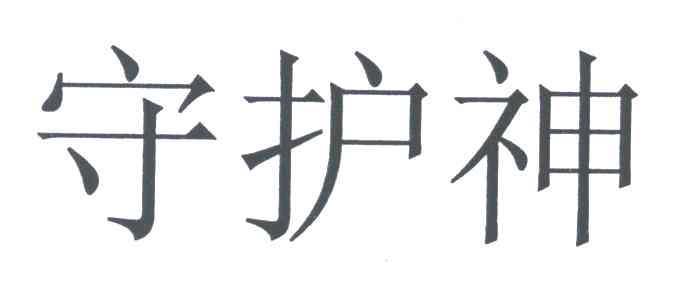 守护神