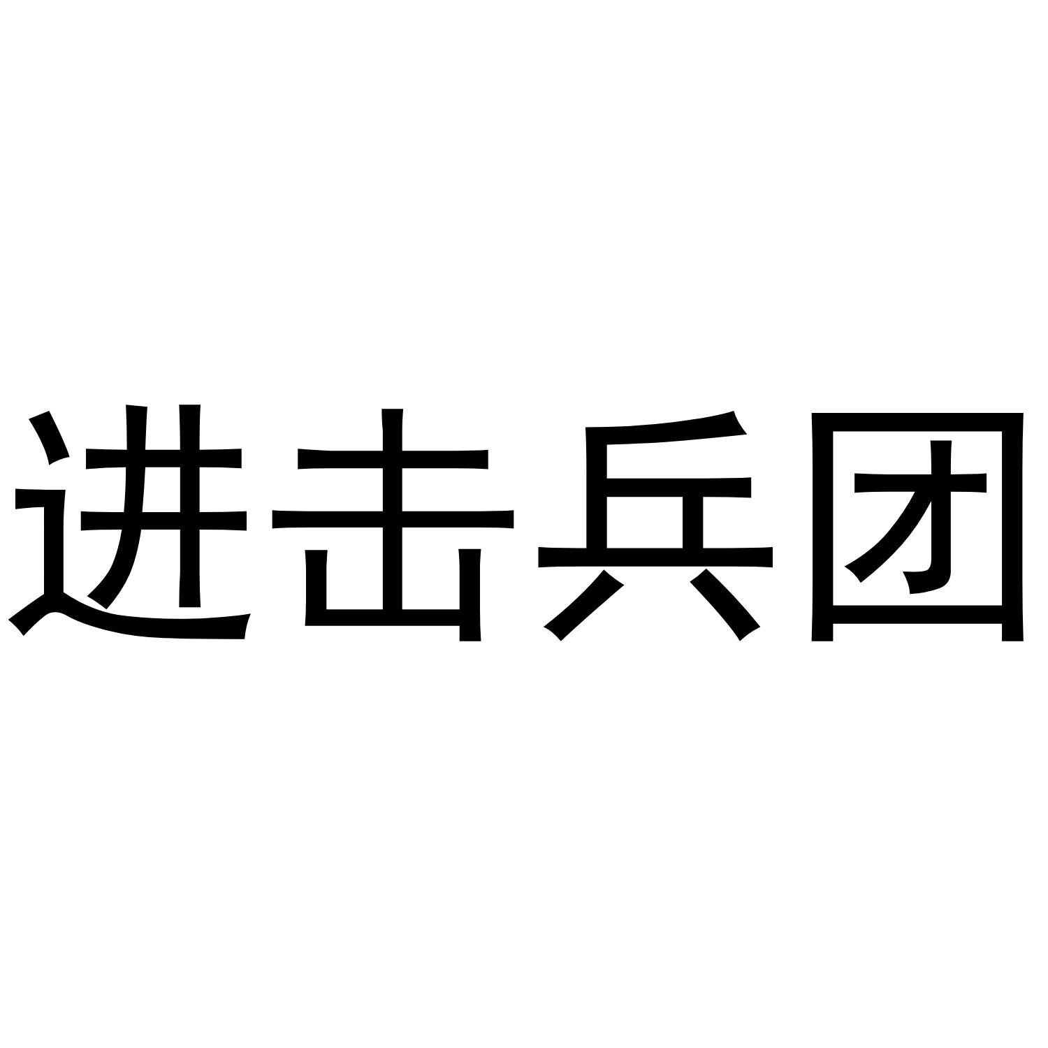 进击兵团